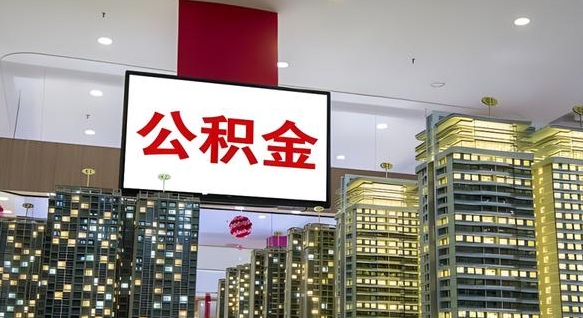 松滋离职了住房公积金可以取来吗（离职了,住房公积金可以取出来吗）